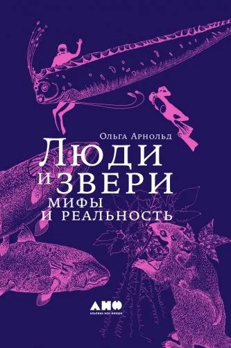 Обложка книги Люди и звери: мифы и реальность