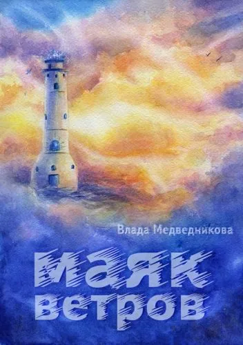 Обложка книги Маяк ветров