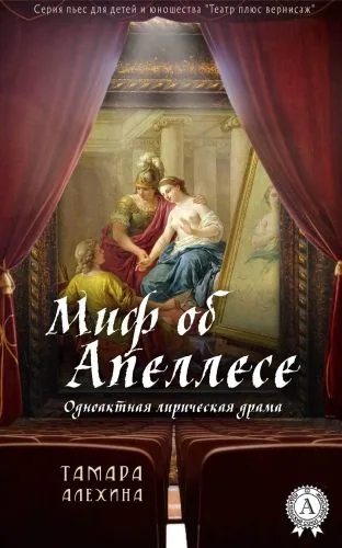 Обложка книги Миф об Апеллесе