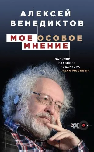 Обложка книги Мое особое мнение. Записки главного редактора «Эха Москвы»