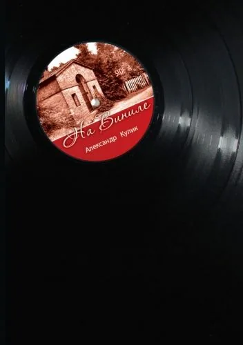 Обложка книги На виниле