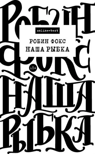 Обложка книги Наша Рыбка