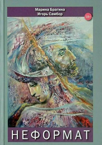 Обложка книги Неформат
