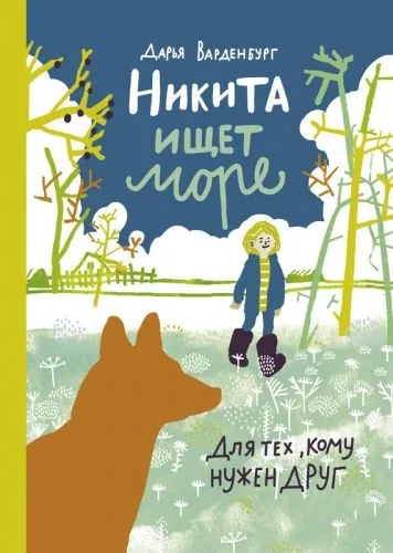 Обложка книги Никита ищет море