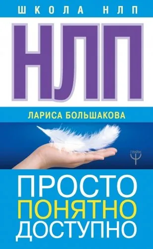 Обложка книги НЛП. Просто, понятно, доступно