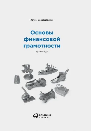 Обложка книги Основы финансовой грамотности: Краткий курс