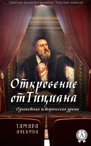 Обложка книги Откровение от Тициана