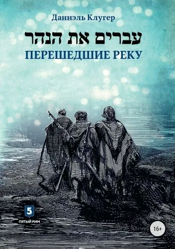 Обложка книги Перешедшие реку. Очерки еврейской истории