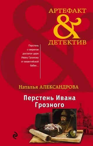 Обложка книги Перстень Ивана Грозного