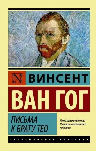 Обложка книги Письма к брату Тео