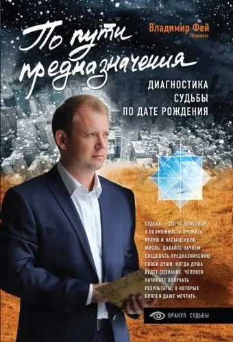 Обложка книги По пути предназначения. Диагностика судьбы по дате рождения