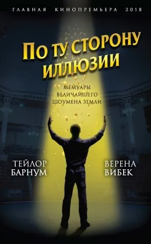 Обложка книги По ту сторону иллюзии. Мемуары величайшего шоумена Земли