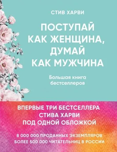 Обложка книги Поступай как женщина, думай как мужчина. Большая книга бестселлеров