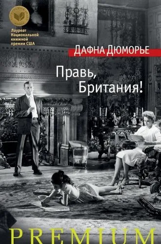 Обложка книги Правь, Британия! (сборник)