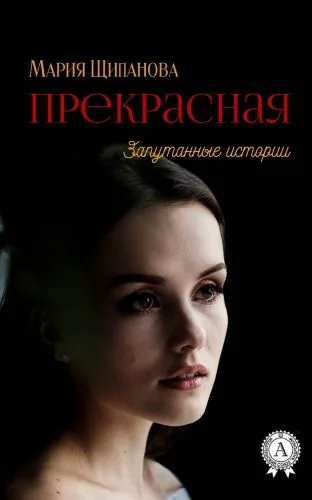Обложка книги Прекрасная