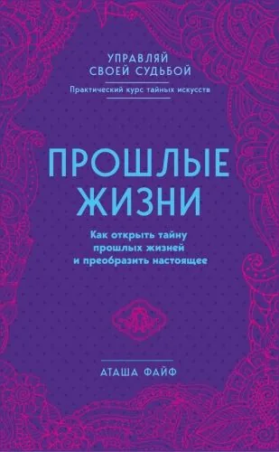 Обложка книги Прошлые жизни. Как открыть тайну прошлых жизней и преобразить настоящее