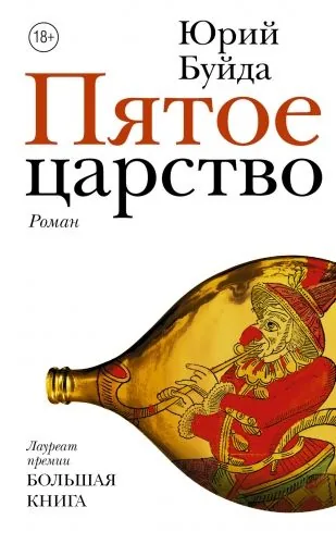 Обложка книги Пятое царство