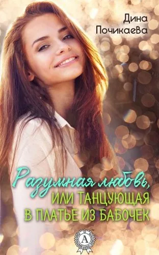 Обложка книги Разумная любовь, или Танцующая в платье из бабочек