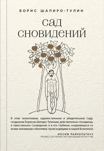 Обложка книги Сад сновидений (сборник)