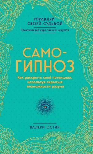 Обложка книги Самогипноз. Как раскрыть свой потенциал, используя скрытые возможности разума