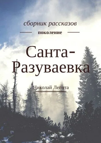 Обложка книги Санта-Разуваевка. Сборник рассказов