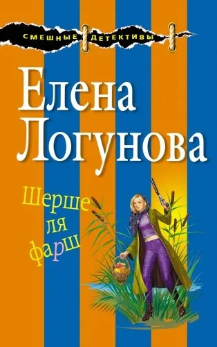 Обложка книги Шерше ля фарш