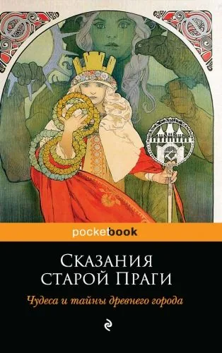 Обложка книги Сказания старой Праги. Чудеса и тайны древнего города