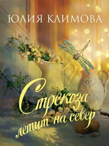 Обложка книги Стрекоза летит на север