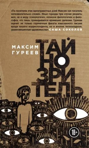 Обложка книги Тайнозритель (сборник)