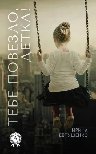 Обложка книги Тебе повезло, детка!