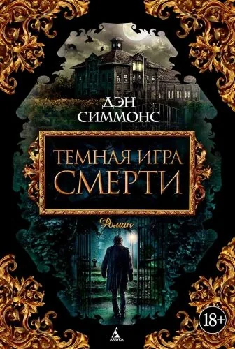 Обложка книги Темная игра смерти