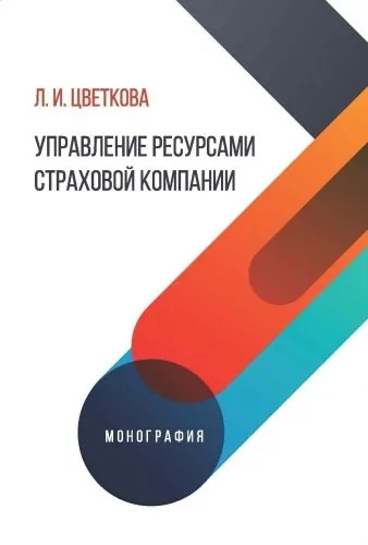 Обложка книги Управление ресурсами страховой компании