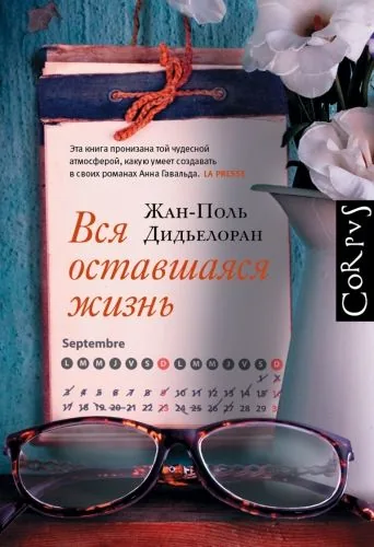 Обложка книги Вся оставшаяся жизнь