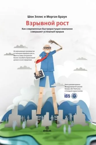 Обложка книги Взрывной рост. Как современные быстрорастущие компании совершают успешный прорыв
