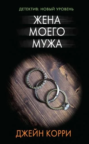 Обложка книги Жена моего мужа
