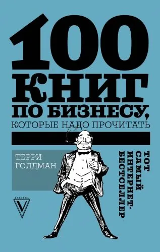 Обложка книги 100 книг по бизнесу, которые надо прочитать