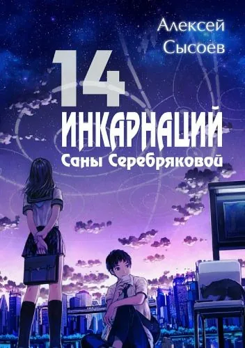 Обложка книги 14 инкарнаций Саны Серебряковой