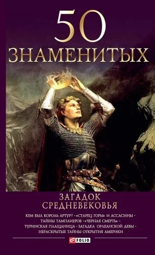 Обложка книги 50 знаменитых загадок Средневековья
