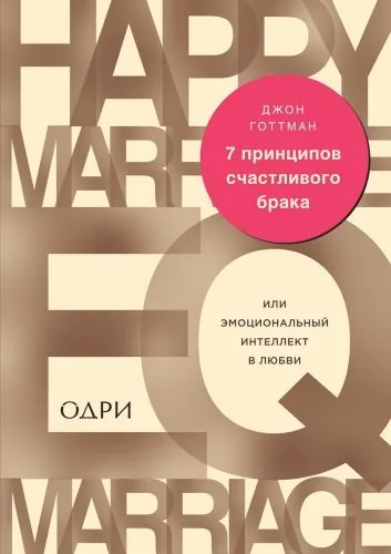 Обложка книги 7 принципов счастливого брака, или Эмоциональный интеллект в любви