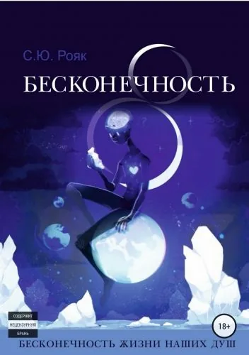 Обложка книги 8 Бесконечность