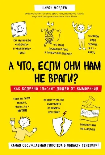 Обложка книги А что, если они нам не враги? Как болезни спасают людей от вымирания