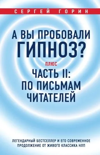 Обложка книги А вы пробовали гипноз? Плюс часть II: по письмам читателей. Легендарный бестселлер и его современное продолжение от живого классика НЛП