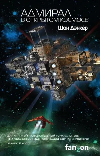 Обложка книги Адмирал. В открытом космосе