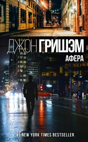 Обложка книги Афера