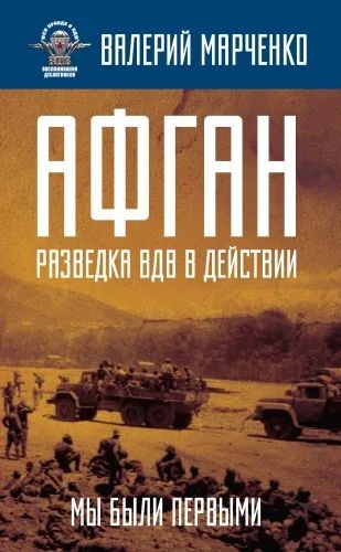 Обложка книги Афган: разведка ВДВ в действии. Мы были первыми