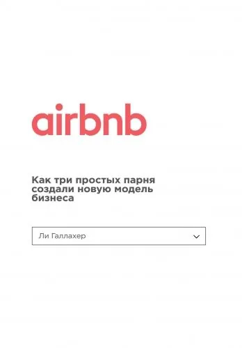 Обложка книги Airbnb. Как три простых парня создали новую модель бизнеса