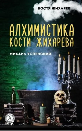 Обложка книги Алхимистика Кости Жихарева