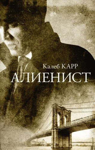 Обложка книги Алиенист