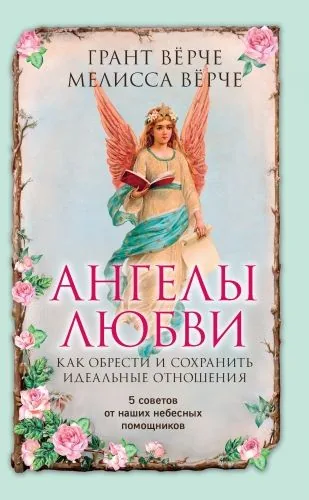 Обложка книги Ангелы любви. Как обрести и сохранить идеальные отношения