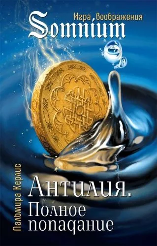 Обложка книги Антилия. Полное попадание